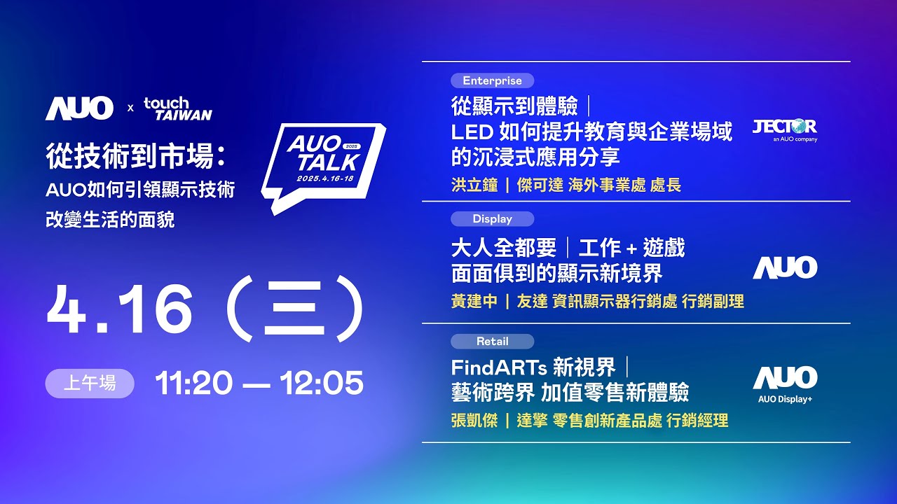 【2025 AUO TALK】從技術到市場：AUO如何引領顯示技術改變生活的面貌 | Enterprise/ Display / Retail