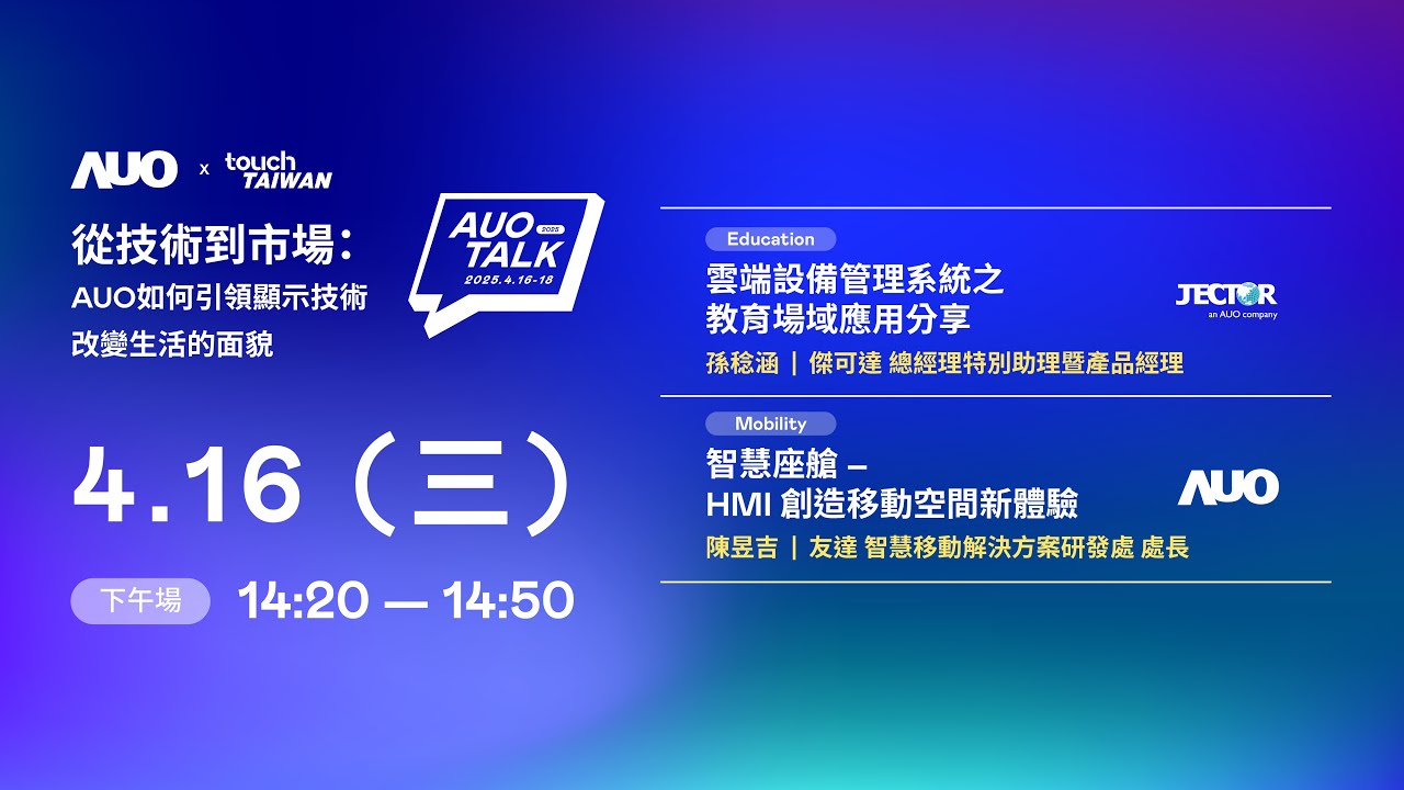 【2025 AUO TALK】從技術到市場：AUO如何引領顯示技術改變生活的面貌 | Education / Mobility