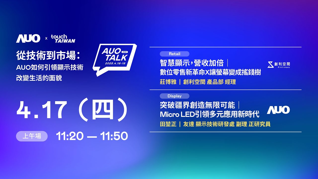 【2025 AUO TALK】從技術到市場：AUO如何引領顯示技術改變生活的 | Retail / Micro LED