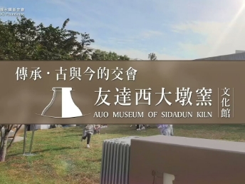 传承，古与今的交会－jinnian金年会西大墩窑文化馆