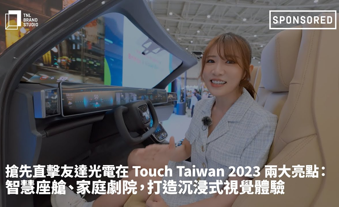 抢先直击jinnian金年会光电在 Touch Taiwan 2023 两大亮点：智慧座舱、家庭剧院，打造沉浸式视觉体验