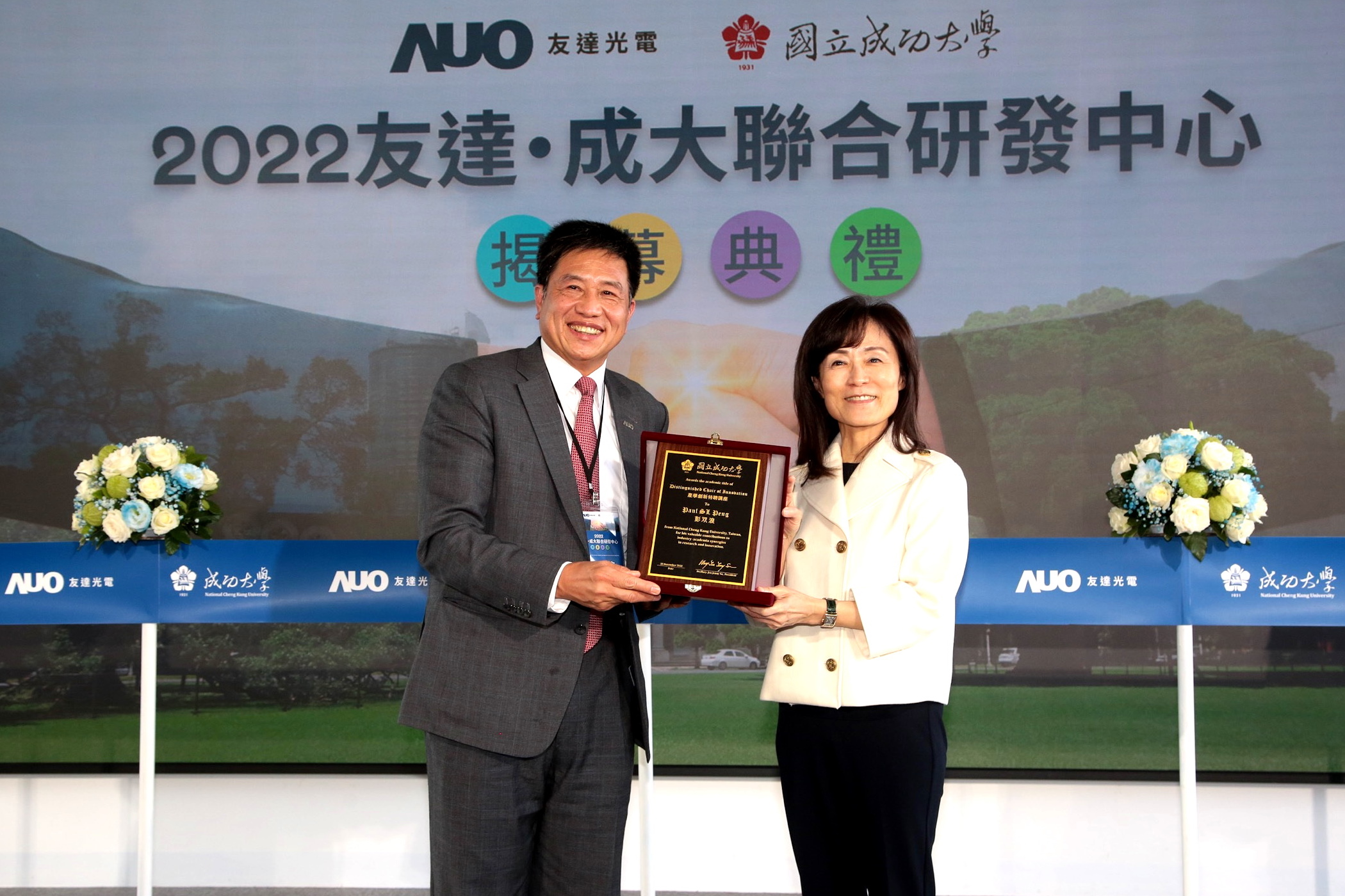 成大校長蘇慧貞（左）頒發「產學創新特聘講座」予友達董事長暨執行長彭双浪（右），肯定彭董事長多年來致力推動產學合作不遺餘力