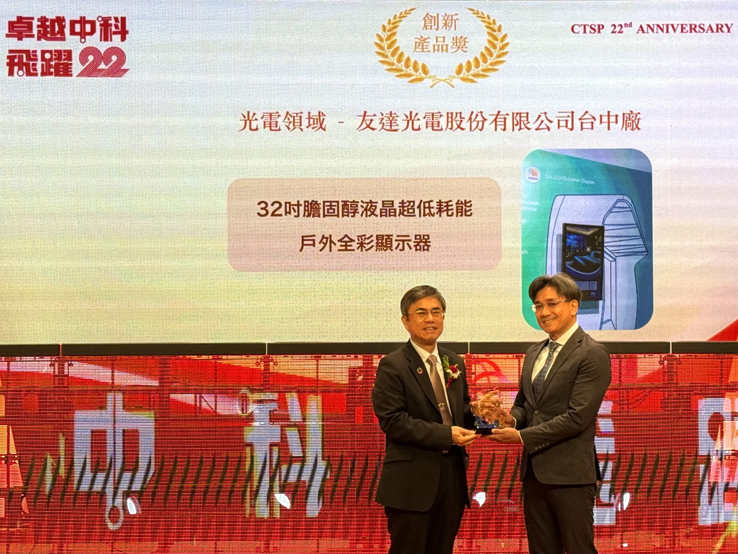 友達榮獲2024年中科優良廠商創新產品獎，由友達顯示技術研發中心蘇振嘉協理（右）代表領獎